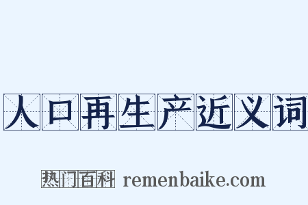 人口再生产近义词是什么意思的图片